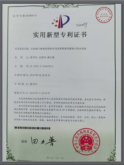 联宇-平板集热器专利证书